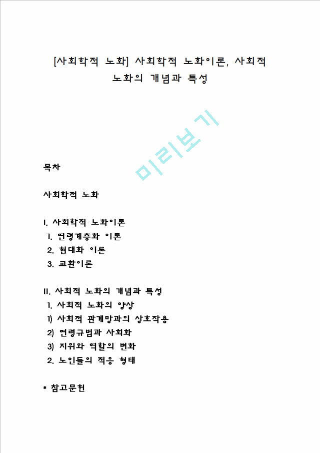 [사회학적 노화] 사회학적 노화이론, 사회적 노화의 개념과 특성.hwp